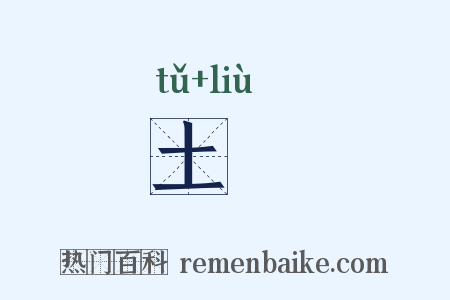 土塯是什么意思的图片